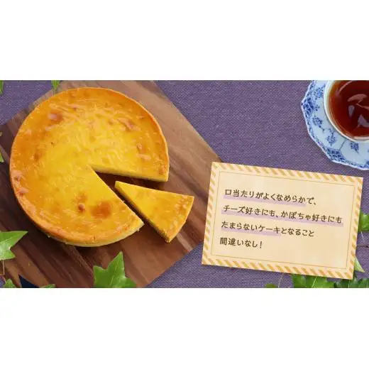 【冷凍】 パンプキン チーズケーキ 6号 × 1個 