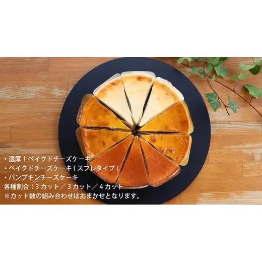チーズケーキ 3種 バラエティー セット
