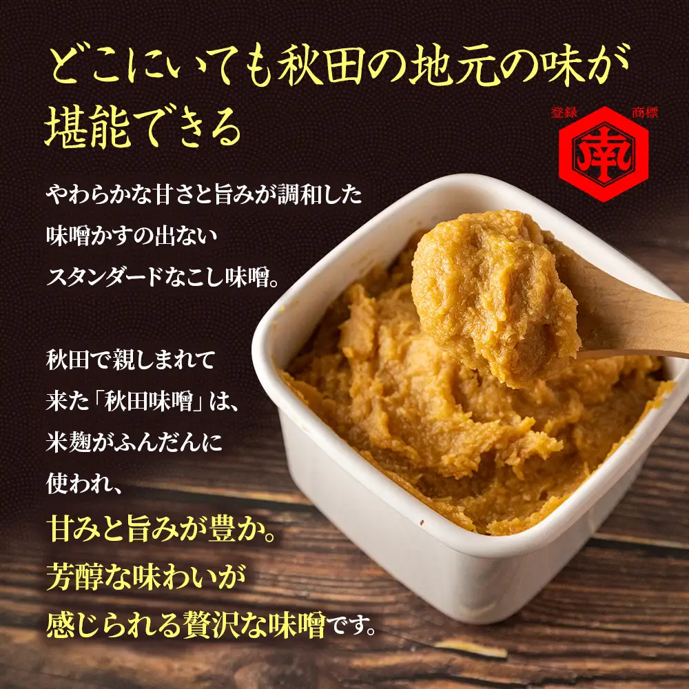 こし味噌 キッコーナン 「あきたこうじ味噌」3kg （750g×4） 【 みそ 味噌 小分け カップ 麹味噌 調味料 大豆 味噌汁セット秋田県 にかほ 】