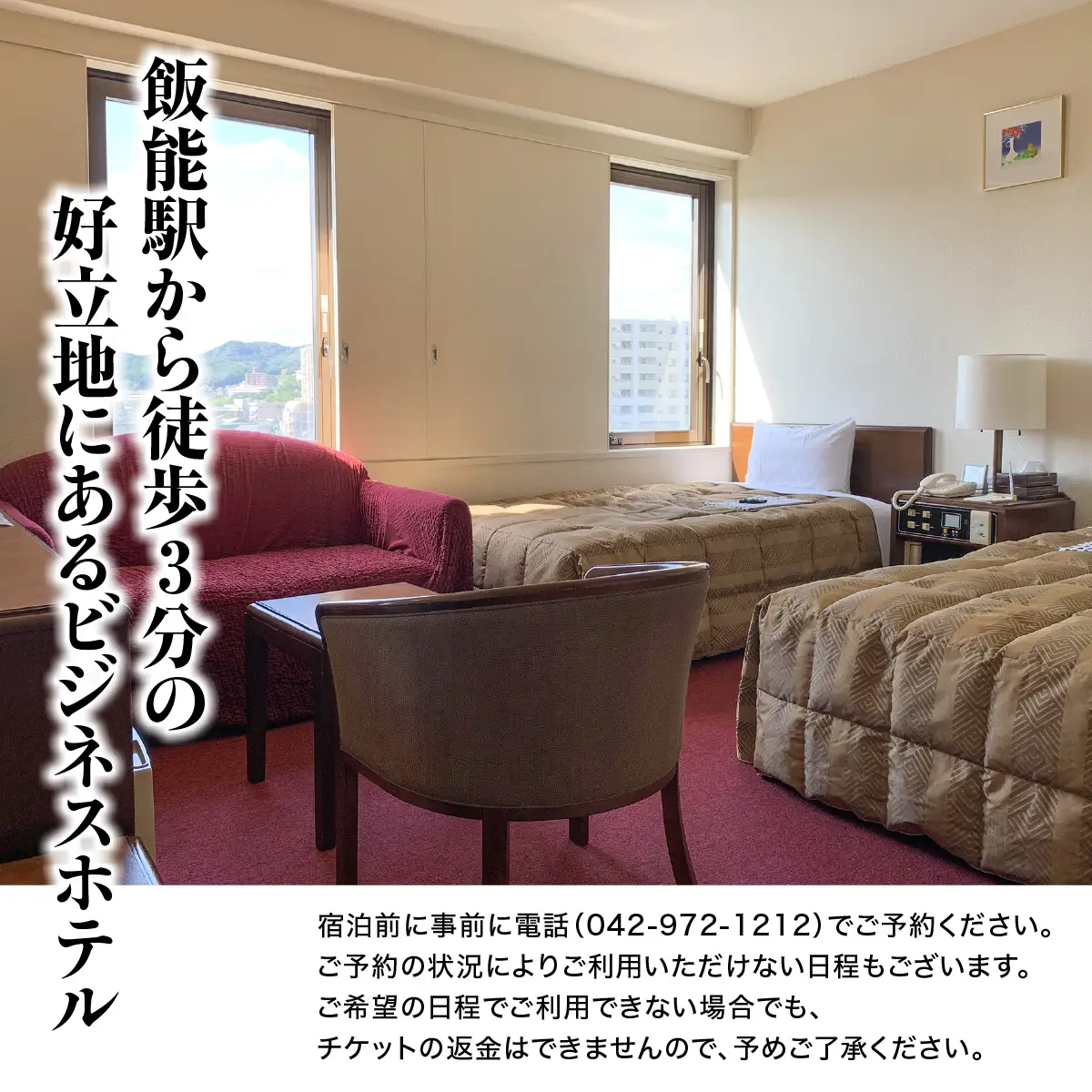 飯能第一ホテル ツインルームタイプB(2名)宿泊券 宿泊先 チケット ビジネスホテル セミダブルベッド ソファー 素泊りプラン HNNAO003