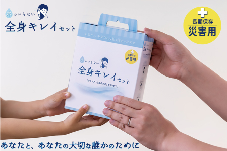 SKK 水のいらない全身キレイセット