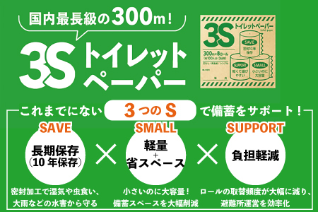 3Sトイレットペーパー