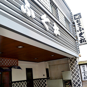 天然とらふぐ専門店　ふぐ松お食事券【天然とらふぐのコース料理 1名様分】_B149-003
