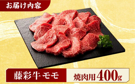 九州産 藤彩牛 モモ 焼肉用 1639 [ZDT002] 冷凍 国産 牛肉 焼き肉用 熊本 もも
