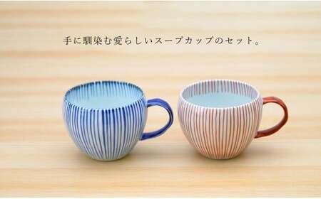 有田焼 染錦十草 丸スープカップセット (青 / 赤)【そうた窯】食器 器 うつわ 陶磁器 十草 カップ スープカップ マグカップ 2個 セット ペア レッド ブルー かわいい 電子レンジ対応 35000円 3.5万円 A35-402