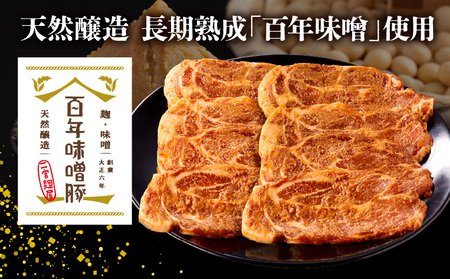 豚肉 宮崎県産 肩ロース 味噌漬け ステーキ 1.1kg 豚肉[百年味噌 140g×8枚]