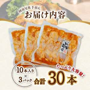  絶品・阿波尾鶏手羽元 30本入り  手羽元 阿波尾鶏 唐揚げ 30本 冷蔵 徳島 地鶏 あわおどり