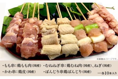 （冷凍）国産やきとり盛合せ40本（4種×10本入り）