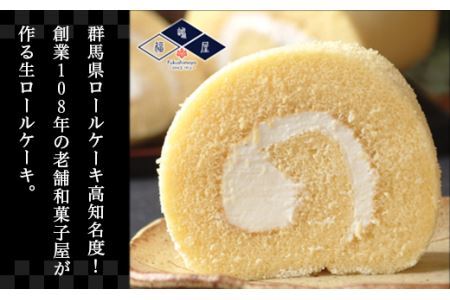 福嶋屋生ロールケーキ３点セット（バニラ・珈琲・ぐんまちゃん）【冷凍】