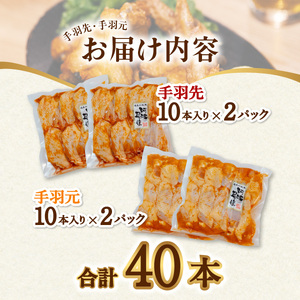  阿波尾鶏 手羽先 手羽元 セット 各20本 計40本 阿波尾鶏 唐揚げ 冷蔵 徳島 地鶏 あわおどり