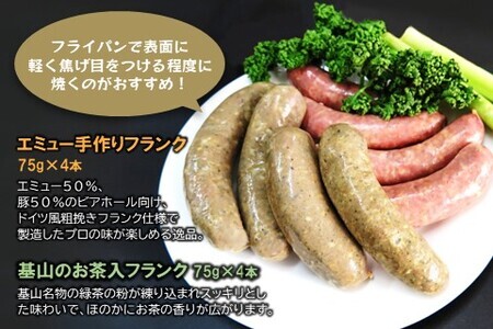 エミュー手作りフランク・基山のお茶入りフランク 8本セット K006032