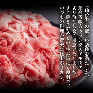 仙台牛 (切り落とし) 800g 黒毛和牛 モモ 国産 肉 牛肉 赤身 焼肉 焼き肉 すき焼き 牛丼 冷凍 A5 5等級 ブランド牛【有限会社根元ファーム】ta270