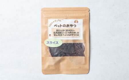 愛犬のエゾ鹿 健康おやつ エゾ鹿スライスジャーキー120g(20g×6パック) 