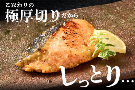 毎月30セット限定!老舗の魚屋手作り 【極厚切り】銀鮭 味噌漬け10枚(H032103)