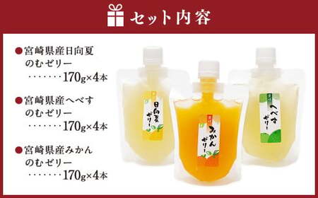 ＜宮崎県産 日向夏・へべす・みかんの のむゼリー各170g 合計12本＞翌月末迄に順次出荷【c342_ht_x3】