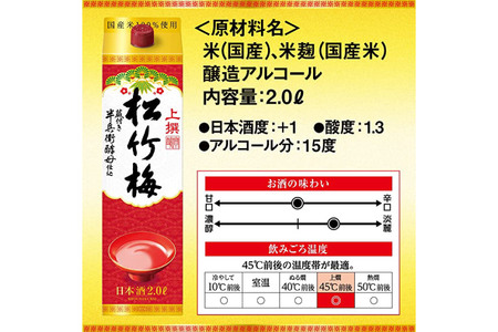 【AH024】 上撰松竹梅 「サケパック」 2L紙パック