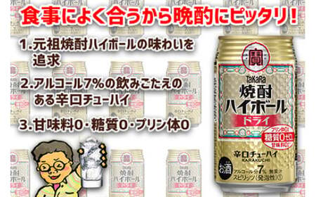 【TaKaRa焼酎ハイボール】タカラ 酒 焼酎 チューハイ ドライ 辛口 国産 人気 (350ml×24本)