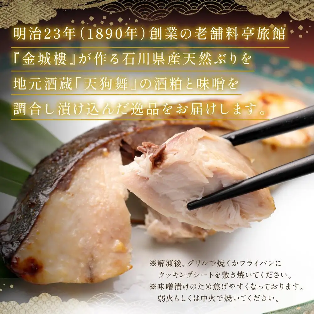 石川県産天然ぶりの味噌粕漬け