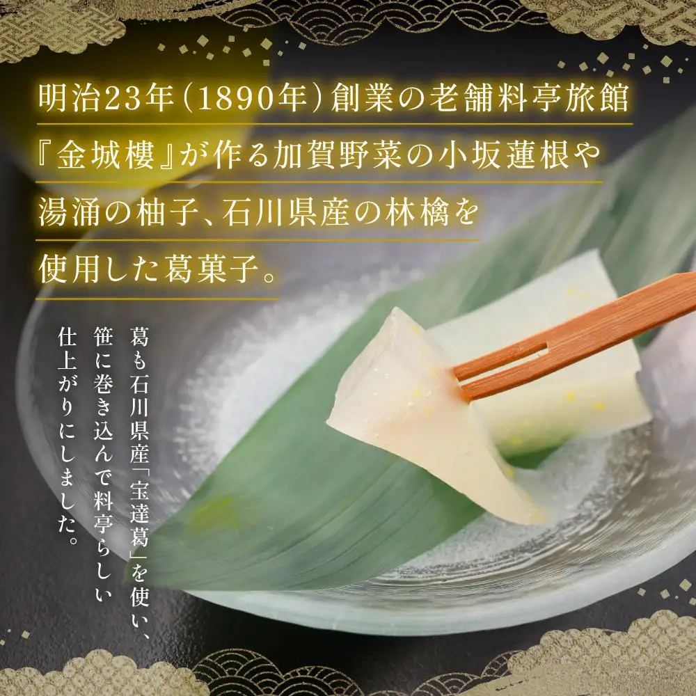 金城楼 特製「葛菓子詰合せ」