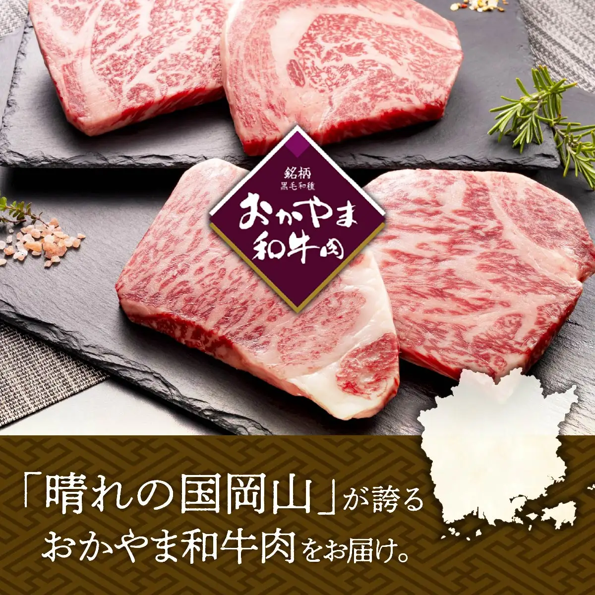 和牛 おかやま 和牛肉 ステーキ セット 合計 約300g（サーロイン 約150g＆リブロース 約150g）