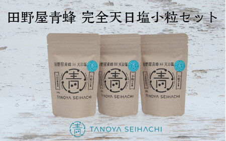  塩職人 田野屋青蜂　完全天日塩小粒セット 
