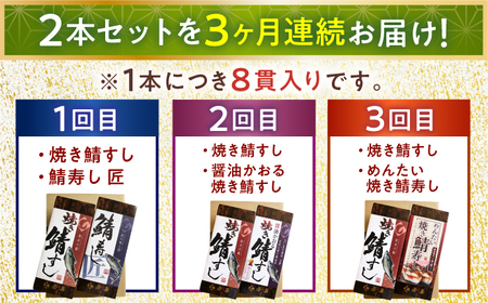 【定期便】【3ヶ月連続お届け】【着日指定可】鯖寿し 2本セット × 3回【定期便】 【3ヶ月連続お届け】 鯖すし 2本セット × 3回【配送不可地域：北海道、北東北（秋田、青森、岩手）、九州、沖縄、離島】 小浜市 / 若廣 [BFAM010] 
