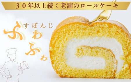 ロールケーキ ふわふわ！鶴巻ロール（１本）