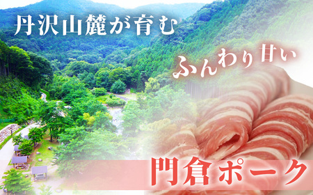 豚肉 門倉ポーク バラスライス（0.7㎏）国産豚肉／ 006-24