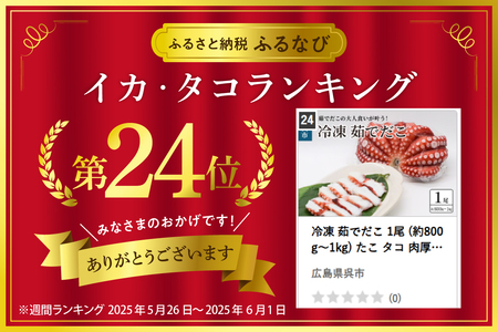 冷凍 茹でだこ 1尾 (約800g～1kg) たこ タコ 肉厚 正月 刺身 酢の物 唐揚げ たこ焼き 広島県 呉市 ku139-002-r