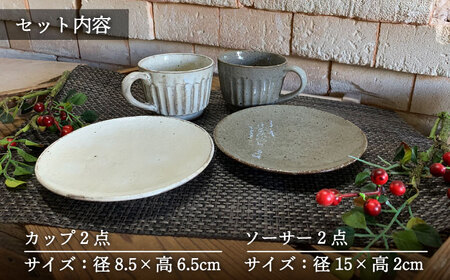 【美濃焼】荒土 しのぎ カップ&ソーサー 2色 ペアセット【竜仙窯】食器 コーヒーカップ ティーカップ プレート ケーキ皿 取り皿 珈琲 紅茶 お茶 ティータイム ペア 夫婦 カップル ホワイト グレー 白 灰 モノトーン おしゃれ レンジ対応 送料無料 [MDD036]
