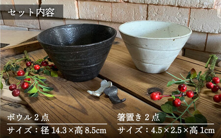 【美濃焼】和モダン カフェ ボウル 黒・グレー ペアセット ＋ ボーン 箸置き【竜仙窯】食器 鉢 丼 どんぶり 副菜鉢 サラダボウル ペア 夫婦 カップル グレー ブラック 灰 黒 モノトーン おしゃれ レンジ対応 送料無料 [MDD038]