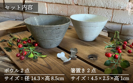 【美濃焼】和モダン カフェ ボウル 白・グレー ペアセット ＋ボーン 箸置き【竜仙窯】食器 鉢 丼 どんぶり 副菜鉢 サラダボウル ペア 夫婦 カップル ホワイト グレー 白 灰 モノトーン おしゃれ レンジ対応 送料無料 [MDD039]