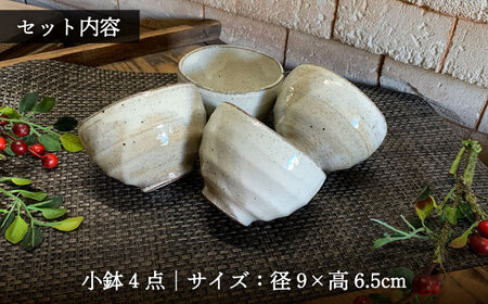 【美濃焼】荒土 粉引 小鉢 4点 セット【竜仙窯】食器 鉢 ボウル 副菜鉢 デザートボウル 汁椀 茶碗 湯呑 多用途 家族 おもてなし シンプル おしゃれ レンジ対応 送料無料 [MDD040]