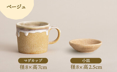 【美濃焼】RINPEN-鱗片- マグカップ＆小皿 ペア 計4点セット ベージュ×ブラウン 【ヤマカ斎木製陶所】食器 豆皿 コーヒーカップ ティーカップ マグ おつまみ皿 薬味皿 ティータイム ペア 夫婦 カップル おしゃれ レンジ対応 食洗機対応 送料無料 [MEQ009]