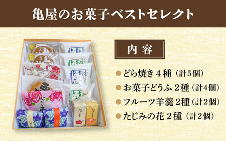 亀屋の 和菓子 彩りセレクション 13個入り 10種 【亀屋製菓舗】 どら焼き 羊羹 名物[TDX003]