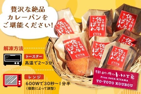 天然酵母佐賀牛カレーぱん 7個入 K016009