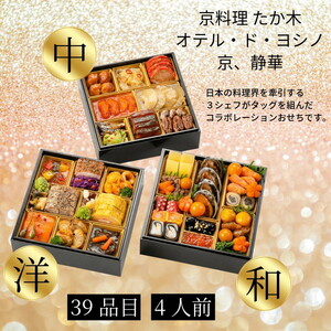 おせち 京料理たか木×オテル・ド・ヨシノ×京、静華 和洋中 39品 生おせち 冷蔵 2027 先行予約 12月31日お届け