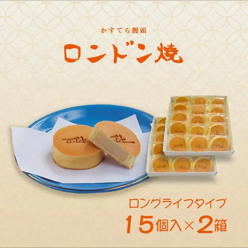 【ロンドンヤ】ロンドン焼ロングライフタイプ（15個入×2箱）