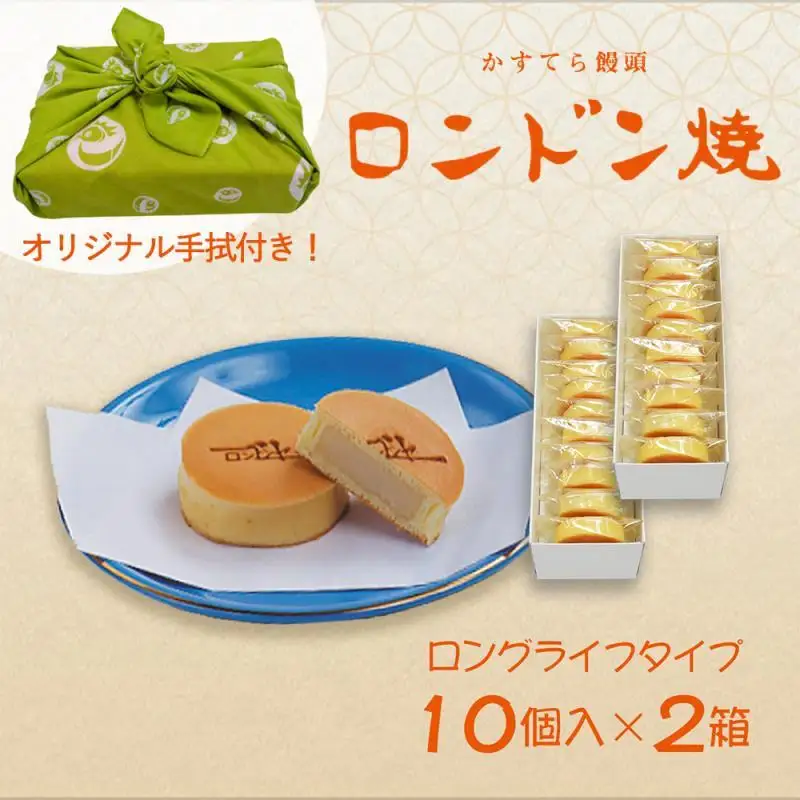 【ロンドンヤ】ロンドン焼ロングライフタイプ（10個入×2箱・手拭付き）