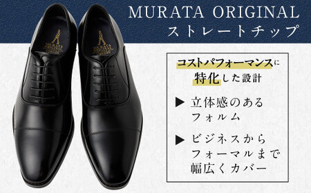 【27cm】【靴磨きサービス付】＜MURATA ORIGINAL 本革紳士靴 ストレートチップ9210490 ブラック＞翌月末迄に順次出荷【c1048_mr-270】 艶のある革使用。革靴 くつ ビジネス フォーマル 卒業 入学 入社 会議 商談 リクルート