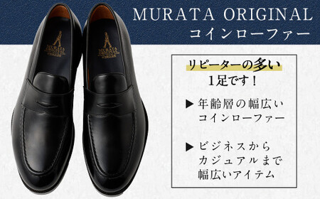 【25.5cm】【靴磨きサービス付】＜MURATA ORIGINAL 本革紳士靴 コインローファー921025 ブラック＞翌月末迄に順次出荷【c1049_mr_x1-255】 マット~程よい艶感革使用。革靴 くつ ビジネス フォーマル 卒業 入学 入社 会議 商談 リクルート