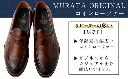 【25.5cm】【靴磨きサービス付】＜MURATA ORIGINAL 本革紳士靴 コインローファー921025 ブラウン(グラデーション) ＞翌月末迄に順次出荷【c1078_mr_x1-255】 マット~程よい艶感革使用。革靴 くつ ビジネス フォーマル 卒業 入学 入社 会議 商談 リクルート