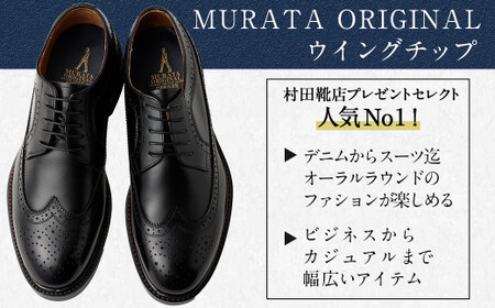 【25.5cm】【靴磨きサービス付】＜MURATA ORIGINAL 本革紳士靴 ウイングチップ 921027 ブラック＞翌月末迄に順次出荷【c1050_mr_x1-255】 マット~程よい艶感革使用。革靴 くつ ビジネス フォーマル 卒業 入学 入社 会議 商談 リクルート