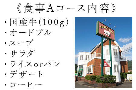 ステーキハウス蜂 御食事Ａコース(1名様) お食事券 チケット ランチ ディナー