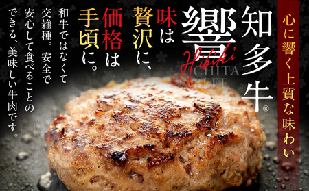 知多牛(響)入り ハンバーグ 1.5kg以上 (130g×12個) 知多牛 愛知県 南知多町 牛肉 ブランド牛 南知多 愛知県 お米に合う コメに合う 夕食 昼食 朝ごはん 夕食 お肉 肉