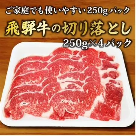 うしの家の飛騨牛切り落とし　1kg(250g×4パック)　【配送不可地域：離島】【1418727】