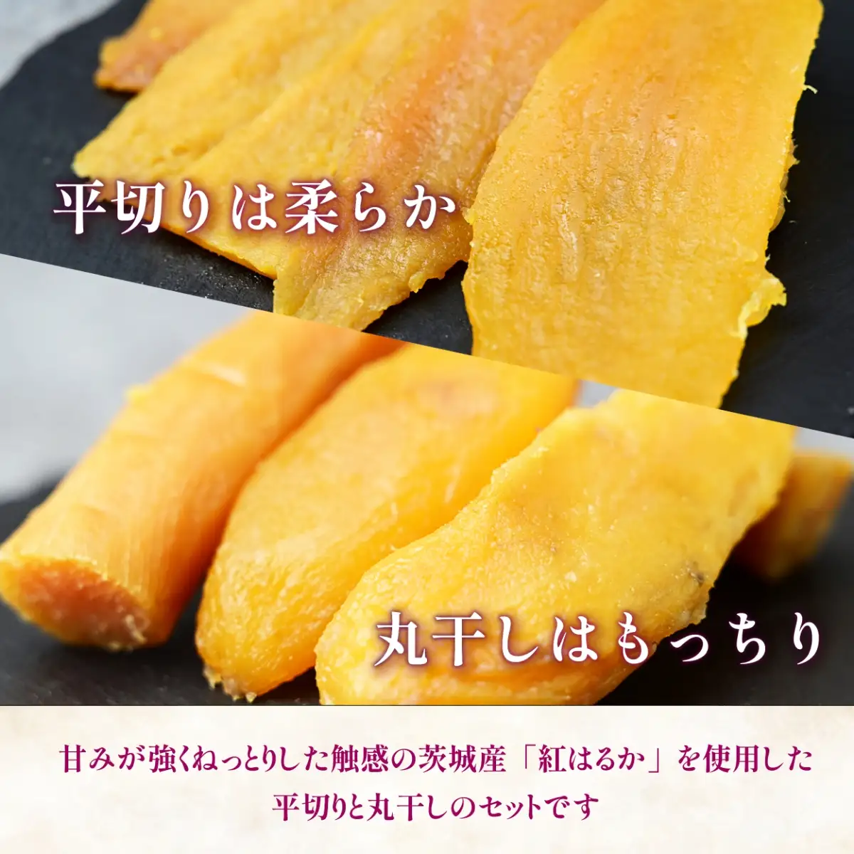べにはるか・シルクスイート干し芋詰合せ　140g×6袋_ほしいも 茨城産　さつまいも おいしい 食べ比べ_【1421176】