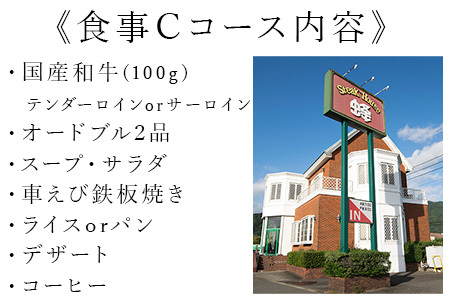 ステーキハウス蜂 御食事 Cコース(1名様)  ステーキ お食事券 チケット ランチ ディナー「2023 令和5年」