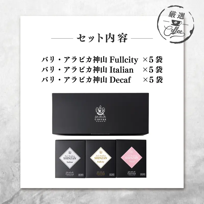 小箱ギフト3箱セット バリ アラビカ神山 吉田珈琲本舗 