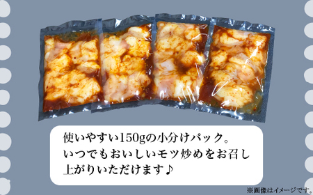 黒毛和牛 旨辛 もつ炒め （ 約150g × 6パック ）